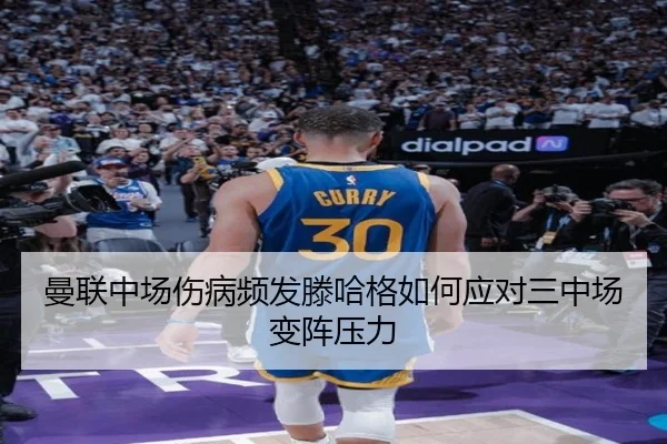 曼联中场伤病频发滕哈格如何应对三中场变阵压力