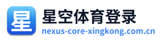 星空体育登录